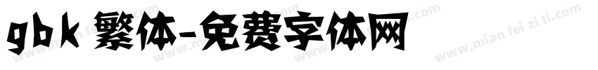 gbk 繁体字体转换